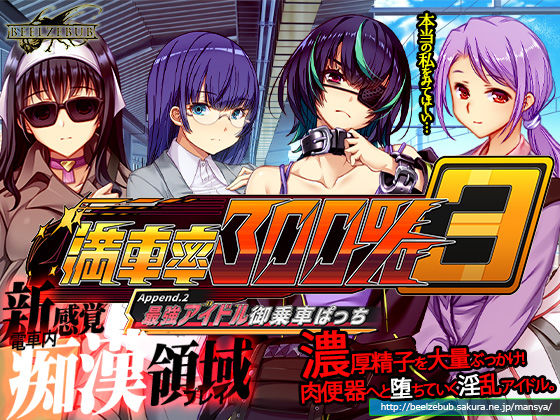 【フェラ】 満車率300％ 3≒ Append.2 最強アイドル御乗車ぱっち 【d_633614】