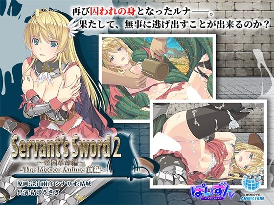 【フェラ】 Servant’s Sword2〜帝国革命編〜 The Motion Anime -前編- 【d_633707】