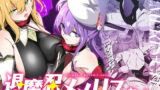 【フェラ】 退魔忍メメリスちゃん 【d_634052】
