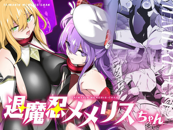 【フェラ】 退魔忍メメリスちゃん 【d_634052】