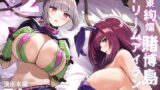 【フェラ】 極東絢爛賭博島ドリームアイランド2  ナイチンゲール＆スカサハ編 【d_634898】