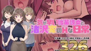 【フェラ】 気が早い後輩彼女と渚沢家のHな日常 【d_635251】