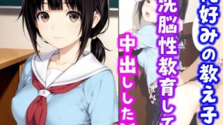 【フェラ】 俺好みの教え子を洗脳性教育して中出しした話 【d_636389】