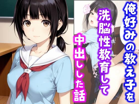 【フェラ】 俺好みの教え子を洗脳性教育して中出しした話 【d_636389】