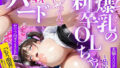 【フェラ】 爆乳の新卒OLちゃんと始めるハードSEX〜「もう限界・・・」調教されおマンコトロトロ 【d_636418】