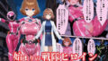 【フェラ】 戦隊ピンクep.0-始まりの戦隊ヒロイン-〜戦隊ピンクが生まれ、二代目戦隊ピンクが生まれるまで＜触手拘束・催●・洗脳・淫紋＞〜 【d_636475】