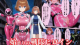【フェラ】 戦隊ピンクep.0-始まりの戦隊ヒロイン-〜戦隊ピンクが生まれ、二代目戦隊ピンクが生まれるまで＜触手拘束・催●・洗脳・淫紋＞〜 【d_636475】