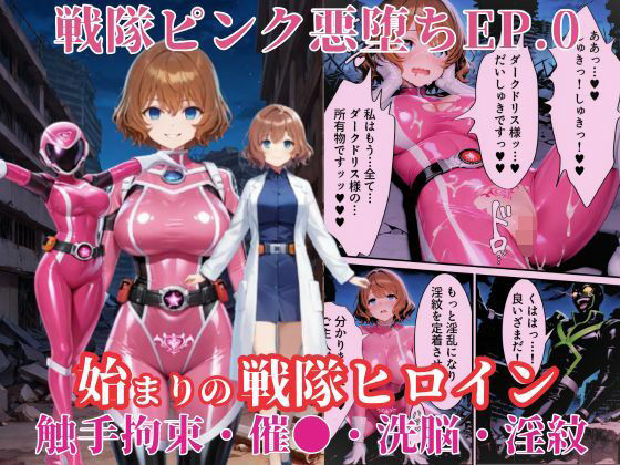 【フェラ】 戦隊ピンクep.0-始まりの戦隊ヒロイン-〜戦隊ピンクが生まれ、二代目戦隊ピンクが生まれるまで＜触手拘束・催●・洗脳・淫紋＞〜 【d_636475】