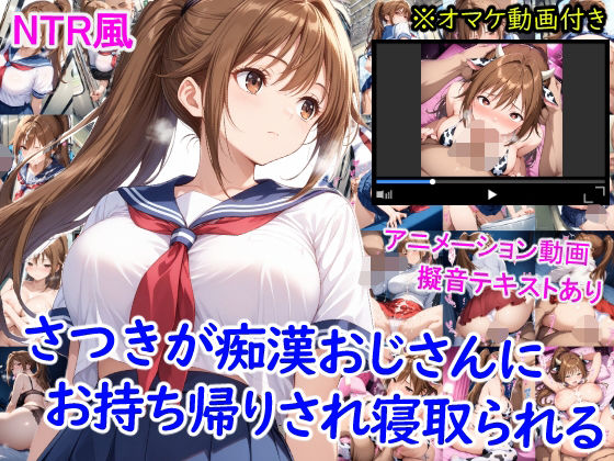 【フェラ】 さつきが痴●おじさんに寝取られて孕むまで 【d_636507】
