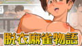 【フェラ】 脱衣麻雀物語  みづき編 【d_636674】