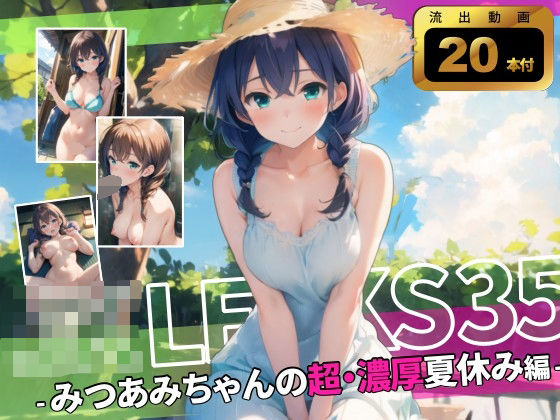 【フェラ】 JK LEAKS 35 – みつあみちゃんの超・濃厚なつやすみ編 – 【アニメ20本付】 【d_636910】