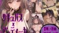 【フェラ】 サキュバス×アンティーカ  〜愛と欲望の楽園〜 【d_637054】