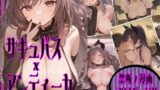 【フェラ】 サキュバス×アンティーカ  〜愛と欲望の楽園〜 【d_637054】