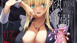 【フェラ】 敵国貴族の執着溺愛 【d_637390】