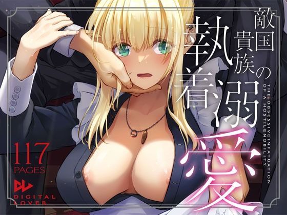 【フェラ】 敵国貴族の執着溺愛 【d_637390】