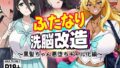 【フェラ】 ふたなり洗脳改造〜黒髪ちゃん悪堕ちギャル化編〜 【d_637510】
