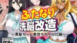 【フェラ】 ふたなり洗脳改造〜黒髪ちゃん悪堕ちギャル化編〜 【d_637510】