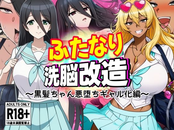 【フェラ】 ふたなり洗脳改造〜黒髪ちゃん悪堕ちギャル化編〜 【d_637510】