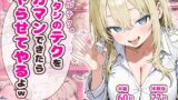 【フェラ】 ギャルテク。アタシのテクをガマンできたらヤらせてやるよw 【d_637993】