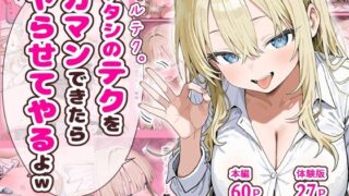 【フェラ】 ギャルテク。アタシのテクをガマンできたらヤらせてやるよw 【d_637993】
