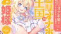 【フェラ】 ‘ロリオナホ婚’で毎日ロイヤルおまんこし放題の、‘ロリオナホ王国’のお姫様【バイノーラル】 【d_638192】