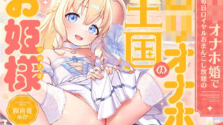 【フェラ】 ‘ロリオナホ婚’で毎日ロイヤルおまんこし放題の、‘ロリオナホ王国’のお姫様【バイノーラル】 【d_638192】