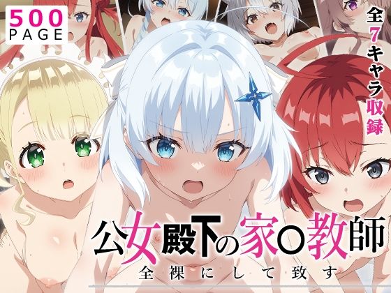 【フェラ】 【公女殿下】全裸にして致す。-公女殿下の家●教師編-【500枚】 【d_638330】
