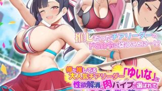 【フェラ】 俺が推してる大人気チアリーダー「ゆいな」に 性欲解消の肉バイブに選ばれて●●●を徹底管理される話 The Motion Anime 【d_638513】