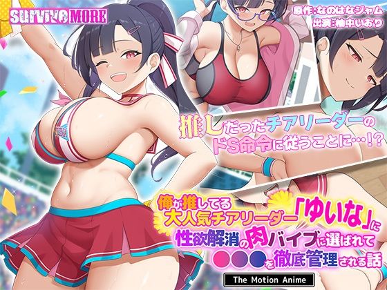 【フェラ】 俺が推してる大人気チアリーダー「ゆいな」に 性欲解消の肉バイブに選ばれて●●●を徹底管理される話 The Motion Anime 【d_638513】