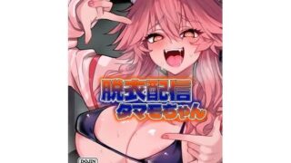 【フェラ】 脱衣配信タマモちゃん 【d_638800】