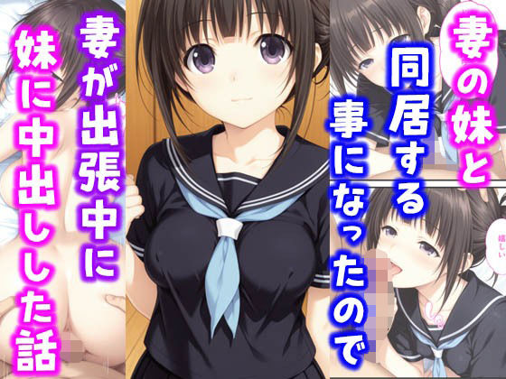 【フェラ】 妻の妹と同居することになったので妻が出張中に妹に中出しした話 【d_638934】