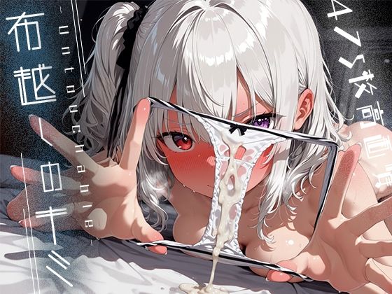 【フェラ】 布越しのキミ -Untouchable- 【d_639152】