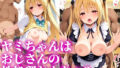 【フェラ】 ヤミちゃんはおじさんの性処理おもちゃ3 【d_639264】