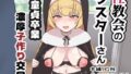 【フェラ】 性教会のシスターさん〜童貞卒業濃厚子作り交尾〜 【d_639375】