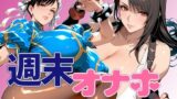 【フェラ】 週末オナホ 【d_639500】
