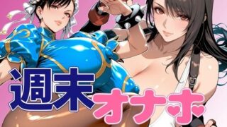 【フェラ】 週末オナホ 【d_639500】