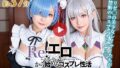 【フェラ】 【動画】Re:エロから始めるコスプレ性活 【d_639732】
