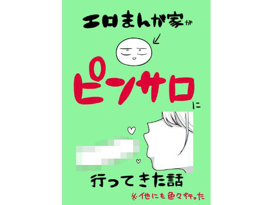【フェラ】 エロまんが家がピンサロに行ってきた話 【d_639807】