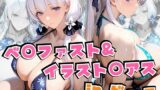 【フェラ】 ベ○ファスト＆イラスト○アスinビーチ 【d_639821】