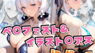 【フェラ】 ベ○ファスト＆イラスト○アスinビーチ 【d_639821】