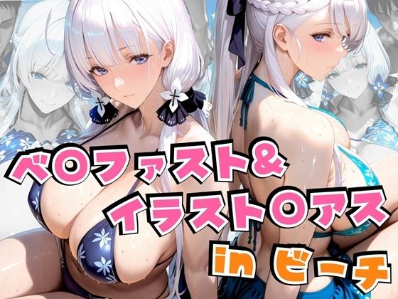 【フェラ】 ベ○ファスト＆イラスト○アスinビーチ 【d_639821】
