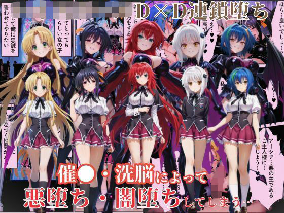 【フェラ】 ハ●スクールD×Dハーレム連鎖堕ち〜催●・洗脳によって悪堕ち・闇堕ちしてしまう…〜 【d_639881】