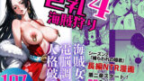 【フェラ】 巨乳海賊狩り 4 〜海賊女帝電脳調教人格破壊〜 【d_640182】