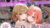 【フェラ】 「生まれてきてよかった…」催●支配アプリで支配された2人のヒロインと‘家族’になるまでの話。_由比○浜母×由比○浜結衣 【d_640414】