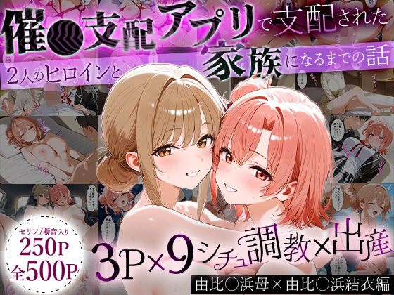 【フェラ】 「生まれてきてよかった…」催●支配アプリで支配された2人のヒロインと‘家族’になるまでの話。_由比○浜母×由比○浜結衣 【d_640414】