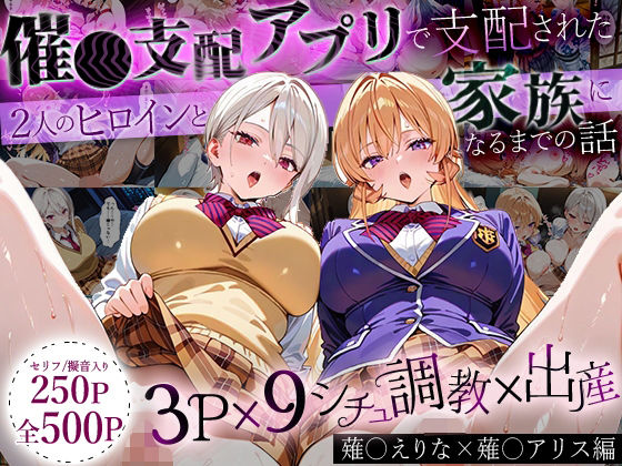 【フェラ】 「生まれてきてよかった…」催●支配アプリで支配された2人のヒロインと‘家族’になるまでの話。_薙○えりな × 薙○アリス 【d_640419】