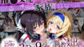 【フェラ】 「生まれてきてよかった…」催●支配アプリで支配された2人のヒロインと‘家族’になるまでの話。_箒 × セ○リア 【d_640424】