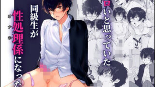 【フェラ】 密かにエロいと思っていた同級生が性処理係になった 【d_640428】