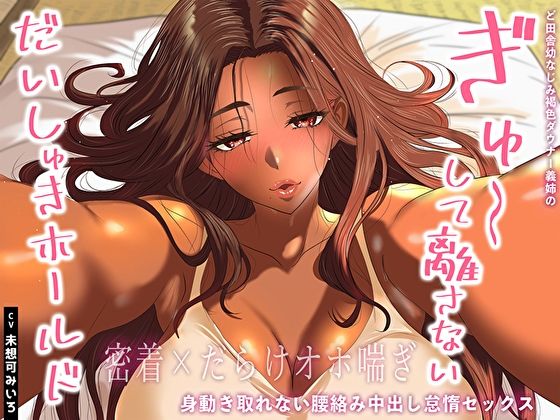 【フェラ】 【密着×だらけオホ喘ぎ】ど田舎幼なじみ褐色ダウナー義姉のぎゅ〜して離さないだいしゅきホールド。身動き取れない腰絡み中出し怠惰セックス 【d_640461】