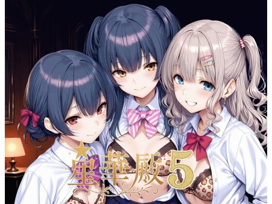 【フェラ】 星華殿5〜純白アイドルの蕩ける秘密娼館〜 【d_640595】